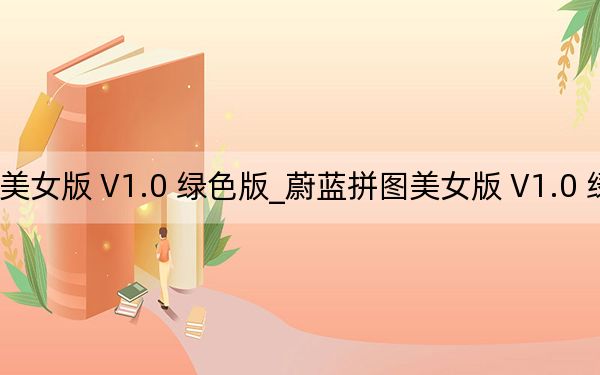 蔚蓝拼图美女版 V1.0 绿色版_蔚蓝拼图美女版 V1.0 绿色版免费下载