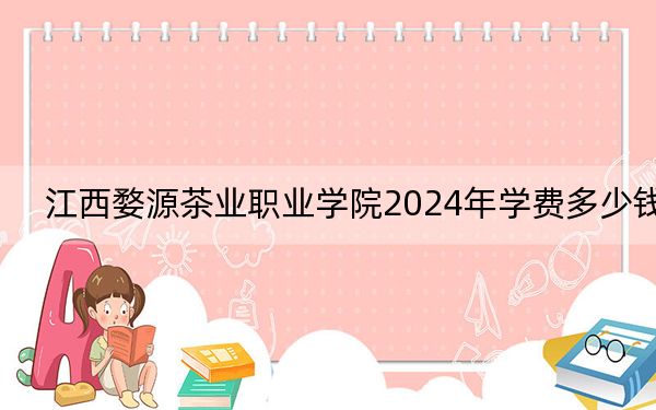 江西婺源茶业职业学院2024年学费多少钱?每年5000元(各专业收费标准)