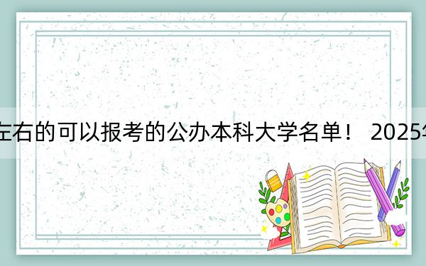 天津高考492分左右的可以报考的公办本科大学名单! 2025年高考可以填报9所大学