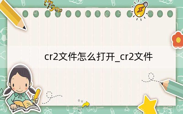 cr2文件怎么打开_cr2文件