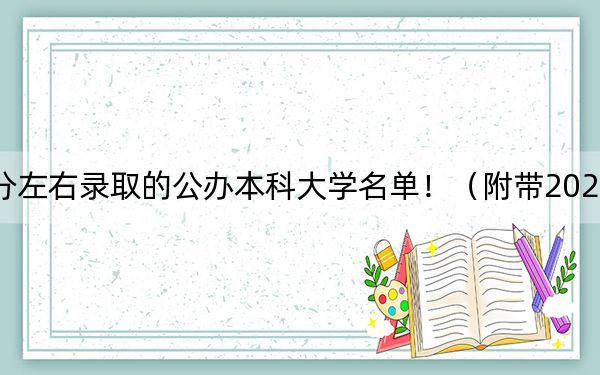上海高考388分左右录取的公办本科大学名单！（附带2022-2024年388录取名单）