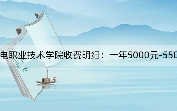 2024年天津机电职业技术学院收费明细：一年5000元-5500元（供内蒙考生参考）