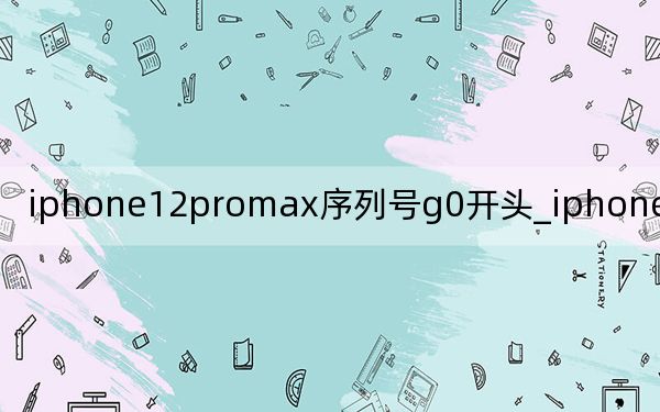 iphone12promax序列号g0开头_iphone序列号g0开头