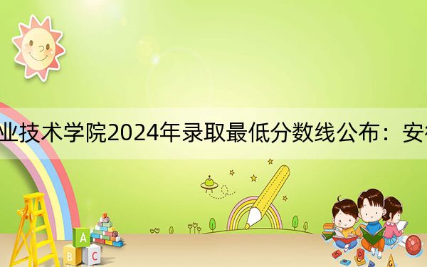 河北交通职业技术学院2024年录取最低分数线公布：安徽考生2025年参考