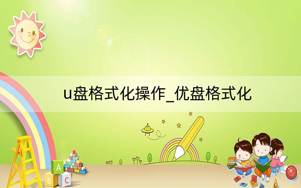 u盘格式化操作_优盘格式化
