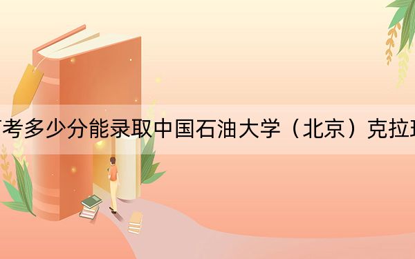 海南高考多少分能录取中国石油大学（北京）克拉玛依校区？附2022-2024年最低录取分数线