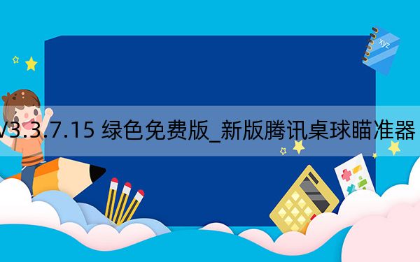 新版腾讯桌球瞄准器 V3.3.7.15 绿色免费版_新版腾讯桌球瞄准器 V3.3.7.15 绿色免费版免费下载