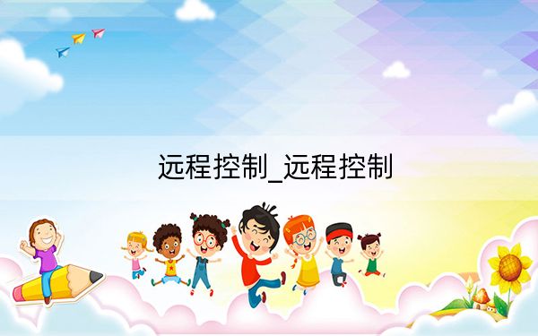 远程控制_远程控制