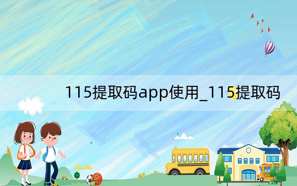 115提取码app使用_115提取码