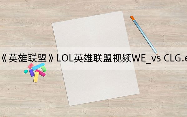 《英雄联盟》LOL英雄联盟视频WE_vs CLG.eu2场攻略