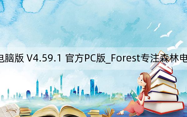 Forest专注森林电脑版 V4.59.1 官方PC版_Forest专注森林电脑版 V4.59.1 官方PC版免费下载