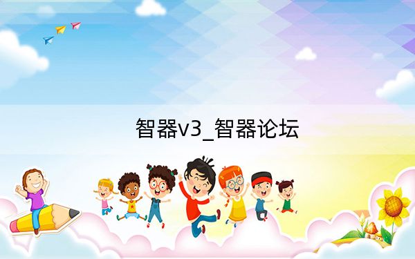 智器v3_智器论坛