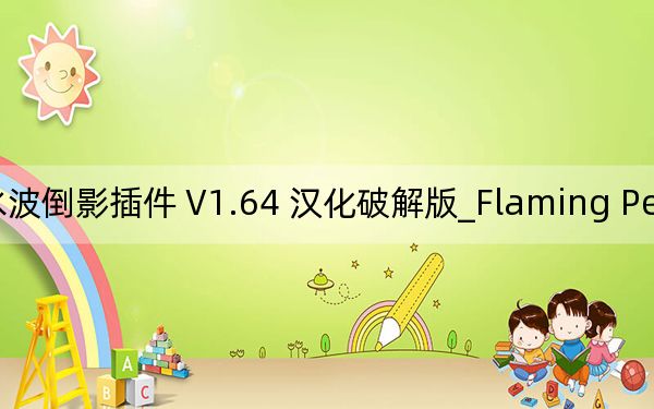 Flaming Pear Flood_PS水波倒影插件 V1.64 汉化破解版_Flaming Pear Flood_PS水波倒影插件 V1.64 汉化破解版免费下载