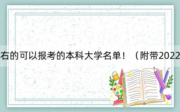 山西高考557分左右的可以报考的本科大学名单！（附带2022-2024年557左右大学名单）