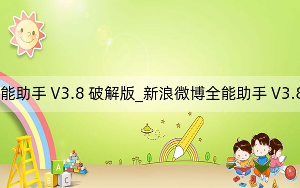 新浪微博全能助手 V3.8 破解版_新浪微博全能助手 V3.8 破解版免费下载