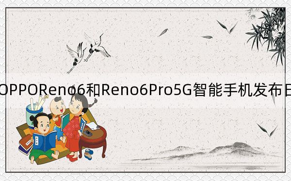 OPPOReno6和Reno6Pro5G智能手机发布日期在市场公布