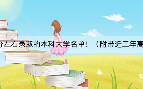 重庆高考558分左右录取的本科大学名单！（附带近三年高考大学录取名单）
