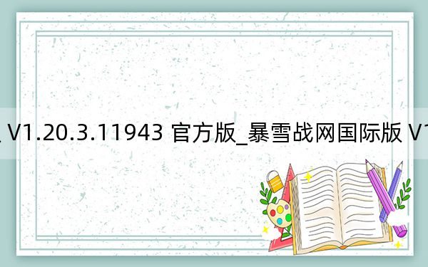 暴雪战网国际版 V1.20.3.11943 官方版_暴雪战网国际版 V1.20.3.11943 官方版免费下载