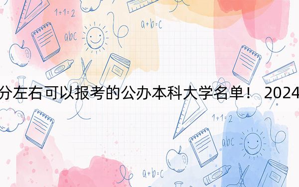山西高考553分左右可以报考的公办本科大学名单！ 2024年一共录取19所大学