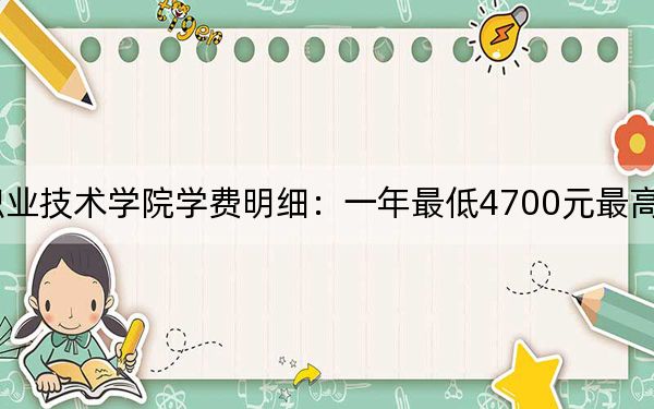 2024年南京机电职业技术学院学费明细：一年最低4700元最高5300元（各专业收费标准）