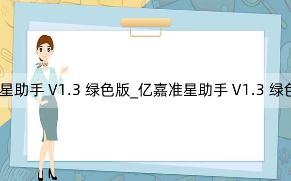 亿嘉准星助手 V1.3 绿色版_亿嘉准星助手 V1.3 绿色版免费下载