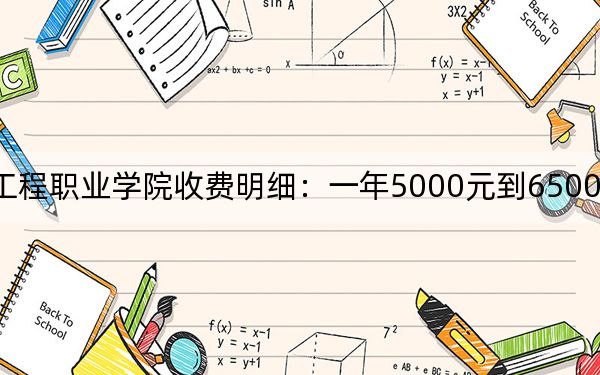 2024年湖北工程职业学院收费明细：一年5000元到6500元（供安徽考生参考）