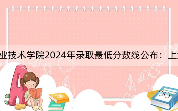 上海思博职业技术学院2024年录取最低分数线公布：上海考生2025年参考