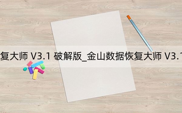 金山数据恢复大师 V3.1 破解版_金山数据恢复大师 V3.1 破解版免费下载