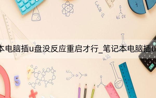 笔记本电脑插u盘没反应重启才行_笔记本电脑插u盘没反应