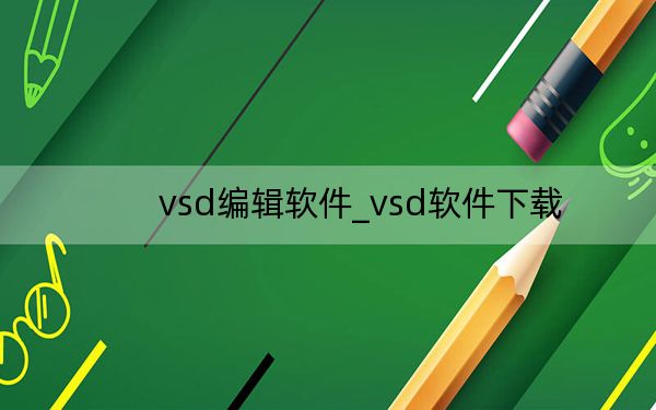 vsd编辑软件_vsd软件下载