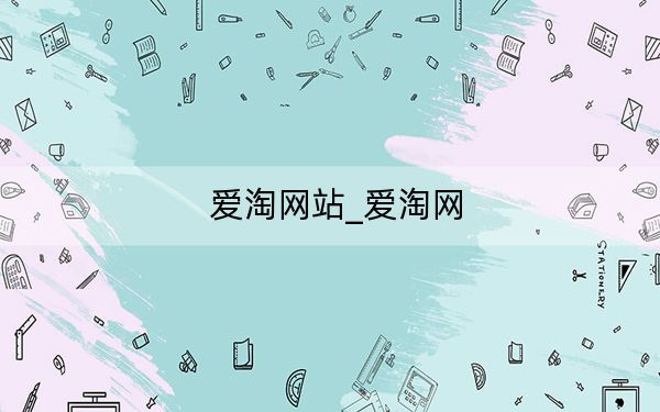 爱淘网站_爱淘网