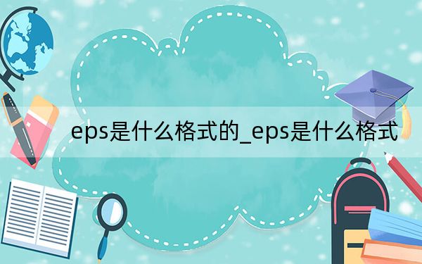 eps是什么格式的_eps是什么格式