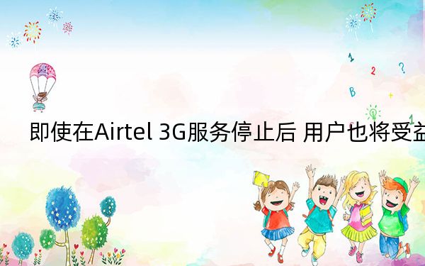 即使在Airtel 3G服务停止后 用户也将受益