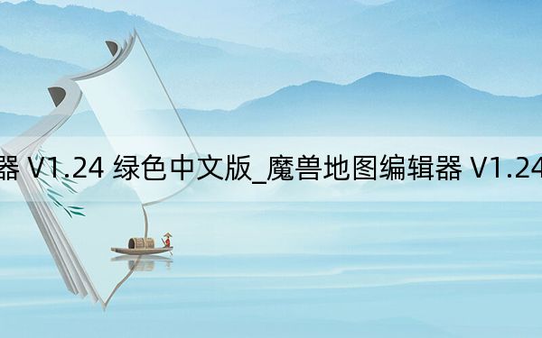 魔兽地图编辑器 V1.24 绿色中文版_魔兽地图编辑器 V1.24 绿色中文版免费下载