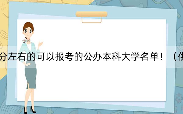 北京高考523分左右的可以报考的公办本科大学名单！（供2025年考生参考）
