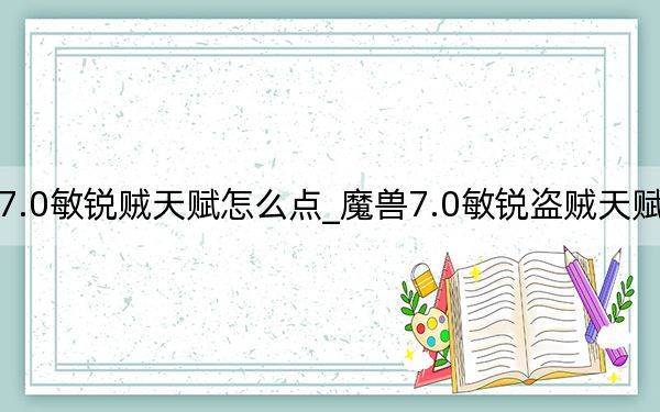 魔兽7.0敏锐贼天赋怎么点_魔兽7.0敏锐盗贼天赋加点推荐