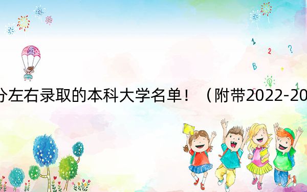 云南高考521分左右录取的本科大学名单！（附带2022-2024年521左右大学名单）