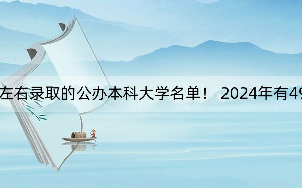 广西高考492分左右录取的公办本科大学名单！ 2024年有49所录取最低分492的大学