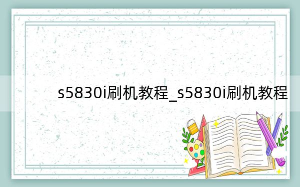s5830i刷机教程_s5830i刷机教程