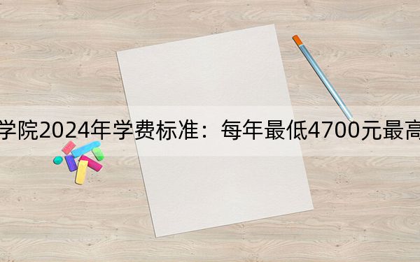 常州工业职业技术学院2024年学费标准：每年最低4700元最高5300元（各专业收费标准）