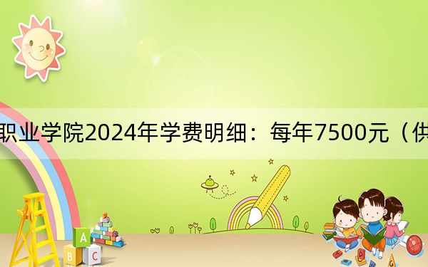 上海城建职业学院2024年学费明细：每年7500元（供广东考生参考）