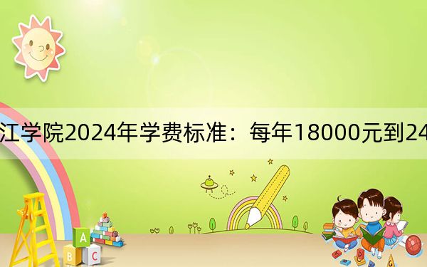 上海财经大学浙江学院2024年学费标准：每年18000元到24750元（各专业收费标准）