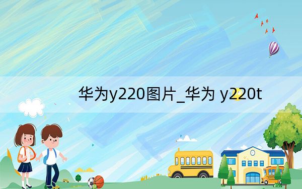 华为y220图片_华为 y220t