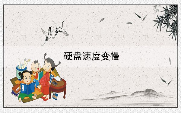 硬盘速度变慢