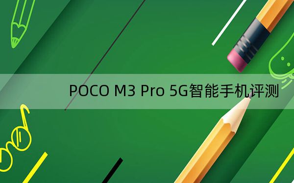 POCO M3 Pro 5G智能手机评测