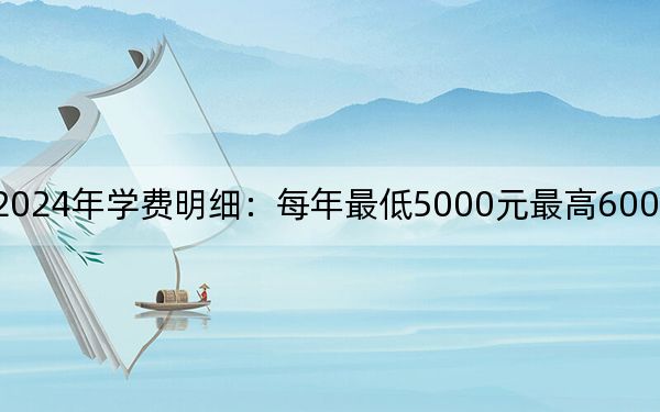 大庆职业学院2024年学费明细：每年最低5000元最高6000元（供广东考生参考）