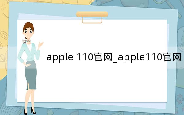 apple 110官网_apple110官网