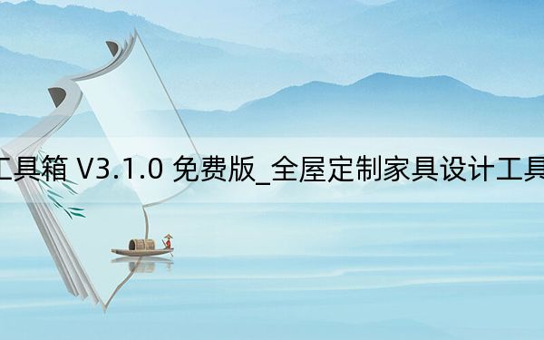 全屋定制家具设计工具箱 V3.1.0 免费版_全屋定制家具设计工具箱 V3.1.0 免费版免费下载