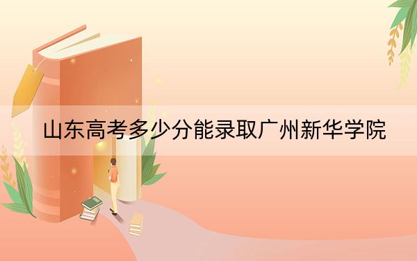 山东高考多少分能录取广州新华学院？2024年综合投档线446分