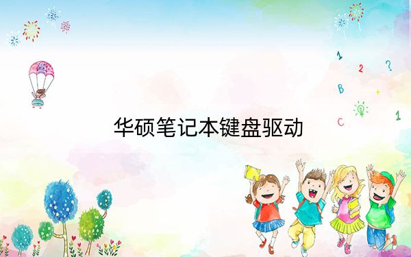 华硕笔记本键盘驱动
